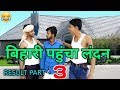 part-3 ( बिहार बोर्ड रिजल्ट कॉमेडी ) bihar board 10th result 2018 comedy || fun friend india ||