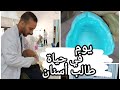 يوم في حياة طالب أسنان | Vlog 1