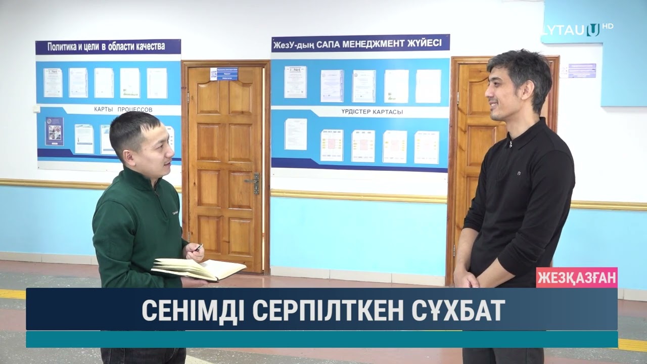 Сенімді серпілткен сұхбат