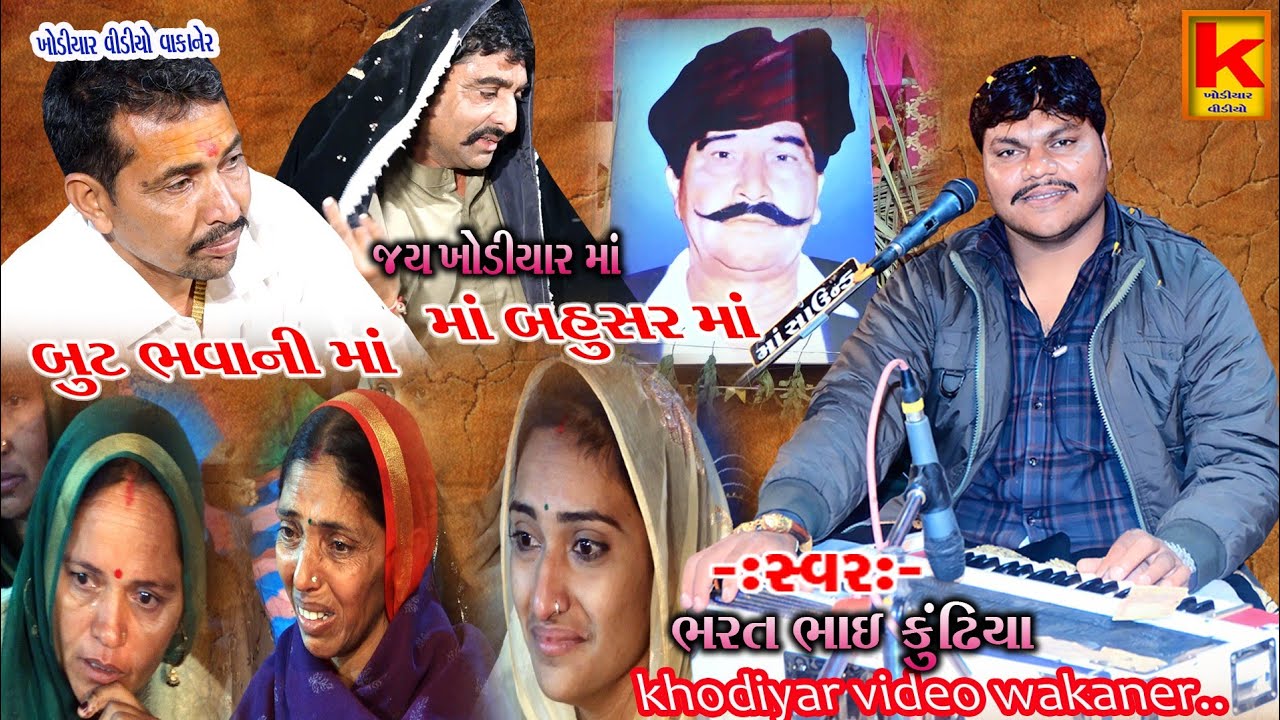 dodiya parivar no mandvo kalyanpur-bhrat bhai kundhiya-khodiyar video wakaner