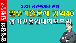 2021 공인중개사 민법 기출문제강의40 -  상가건물 임대차 보호법