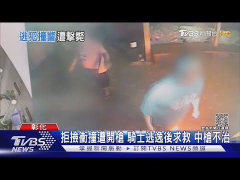 拒撿衝撞遭開槍 騎士逃逸後求救 中槍不治｜TVBS新聞@TVBSNEWS01