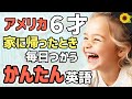 【聞いて覚える 】アメリカの小学生が帰宅時に毎日使う簡単英語フレーズ | 聞き流しのリスニング【夕方】