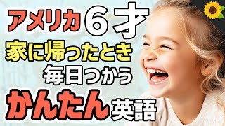 【聞いて覚える 】アメリカの小学生が帰宅時に毎日使う簡単英語フレーズ | 聞き流しのリスニング【夕方】