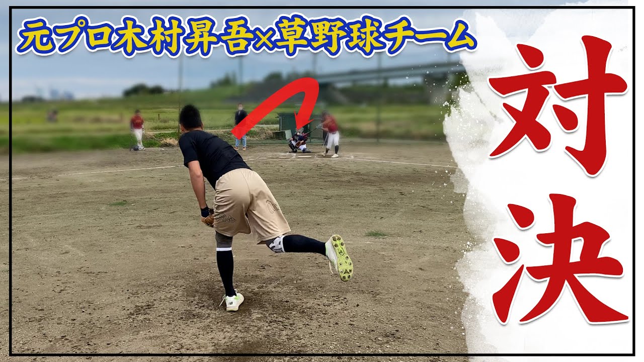 【現役時代Max145キロ】元プロ野球選手が草野球チームとガチンコ勝負！
