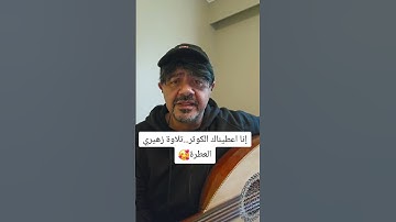 إنا اعطيناك الكوثر...تلاوة عطرة🌹