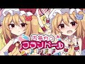 【秋季例大祭12XFD】四等分のフランドール 【ちょこふぁん】