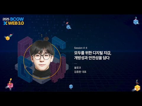 [Session 4] 모두를 위한 디지털 지갑, 개방성과 안전성을 담다 | 김종환 대표 (블로코)