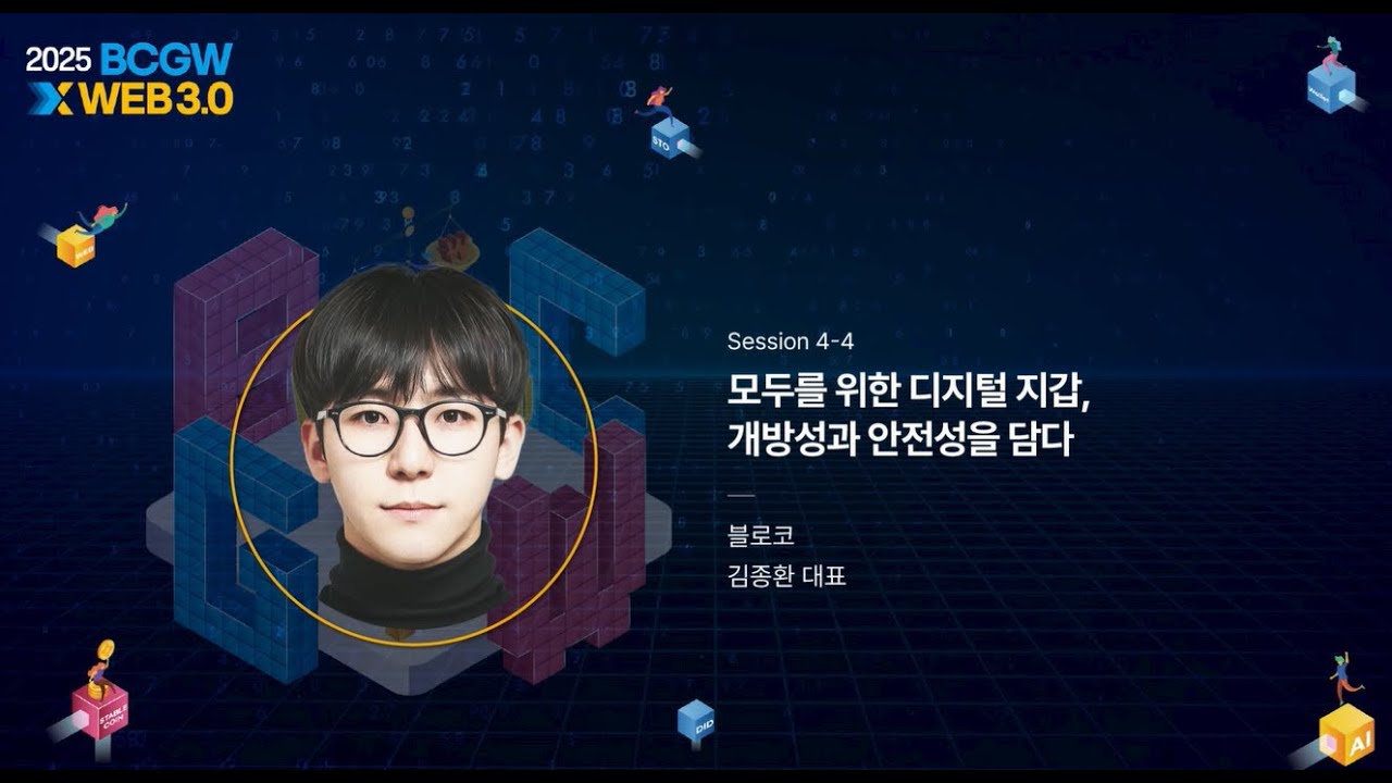 [Session 4] 모두를 위한 디지털 지갑, 개방성과 안전성을 담다 | 김종환 대표 (블로코) - YouTube