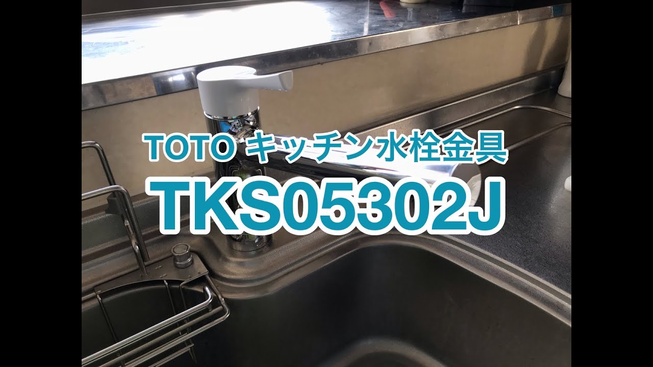 専門店の安心の1ヶ月保証付 TOTO キッチン水栓 TKS05302J キッチン
