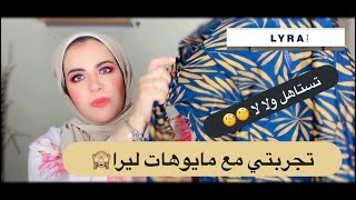 تجربتي مع اشهر موقع لملابس السباحه (حقيقي  صدمتني النتيجه)| try on lyra swimwear