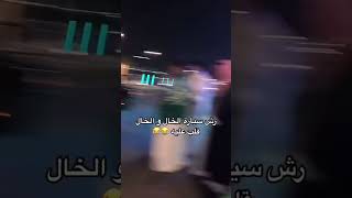 رش سيارة الخال بخاخ ثلج ومسكوه