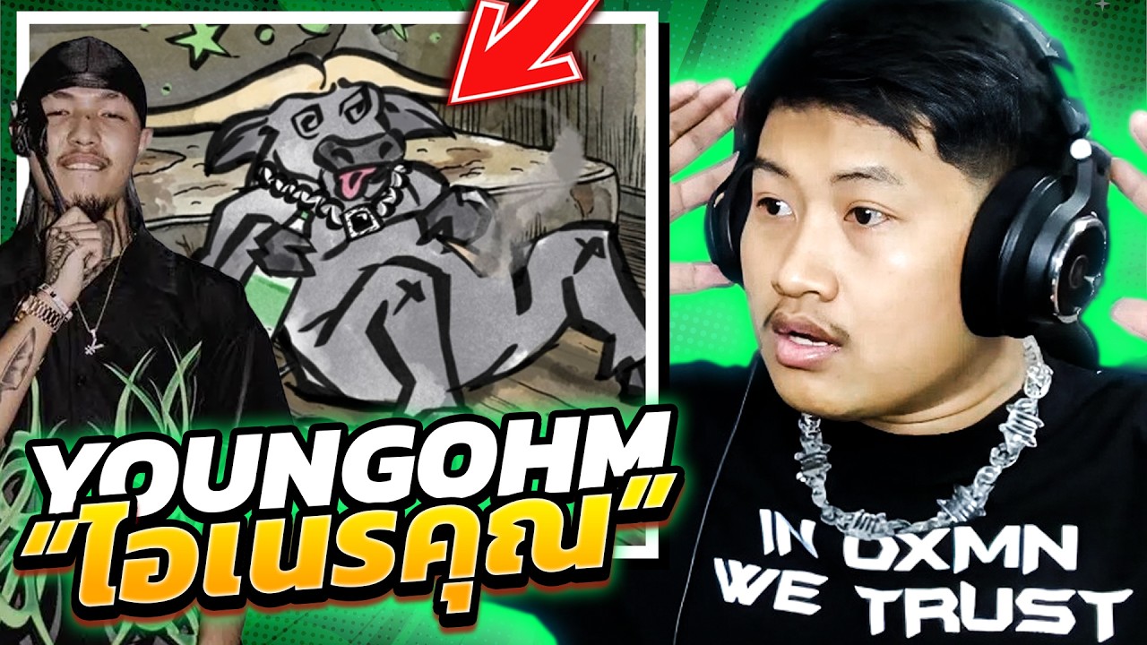 YOUNGOHM - ไอเนรคุณ *ดิส SONOFO (REACTION)