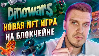 Dinowars - Новая NFT Игра Без Вложений | Заработок в Интернете | P2E Игры &amp; NFT Игры Без Вложений