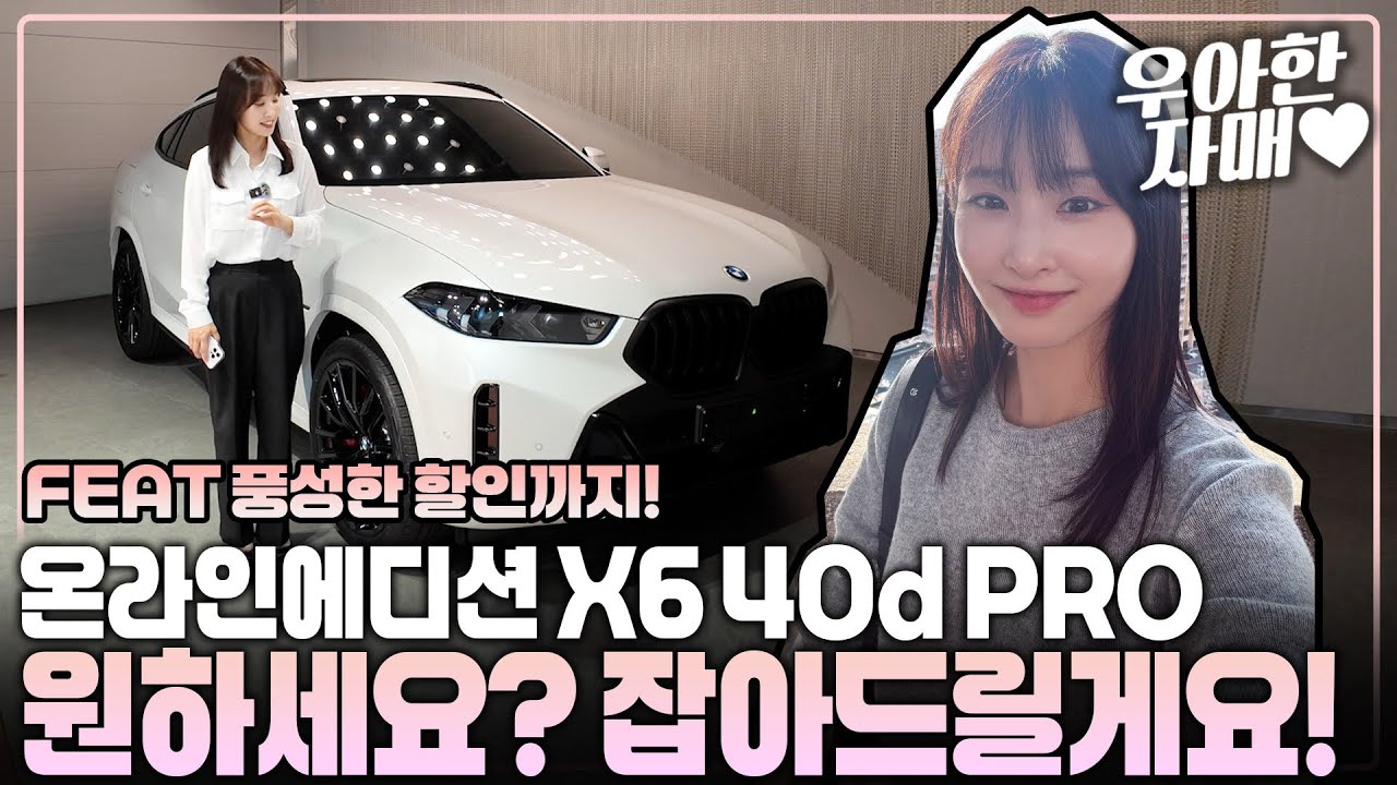 온라인에디션 X6 40d pro 원하세요? 잡아드릴게요! Feat.풍성한 할인까지!