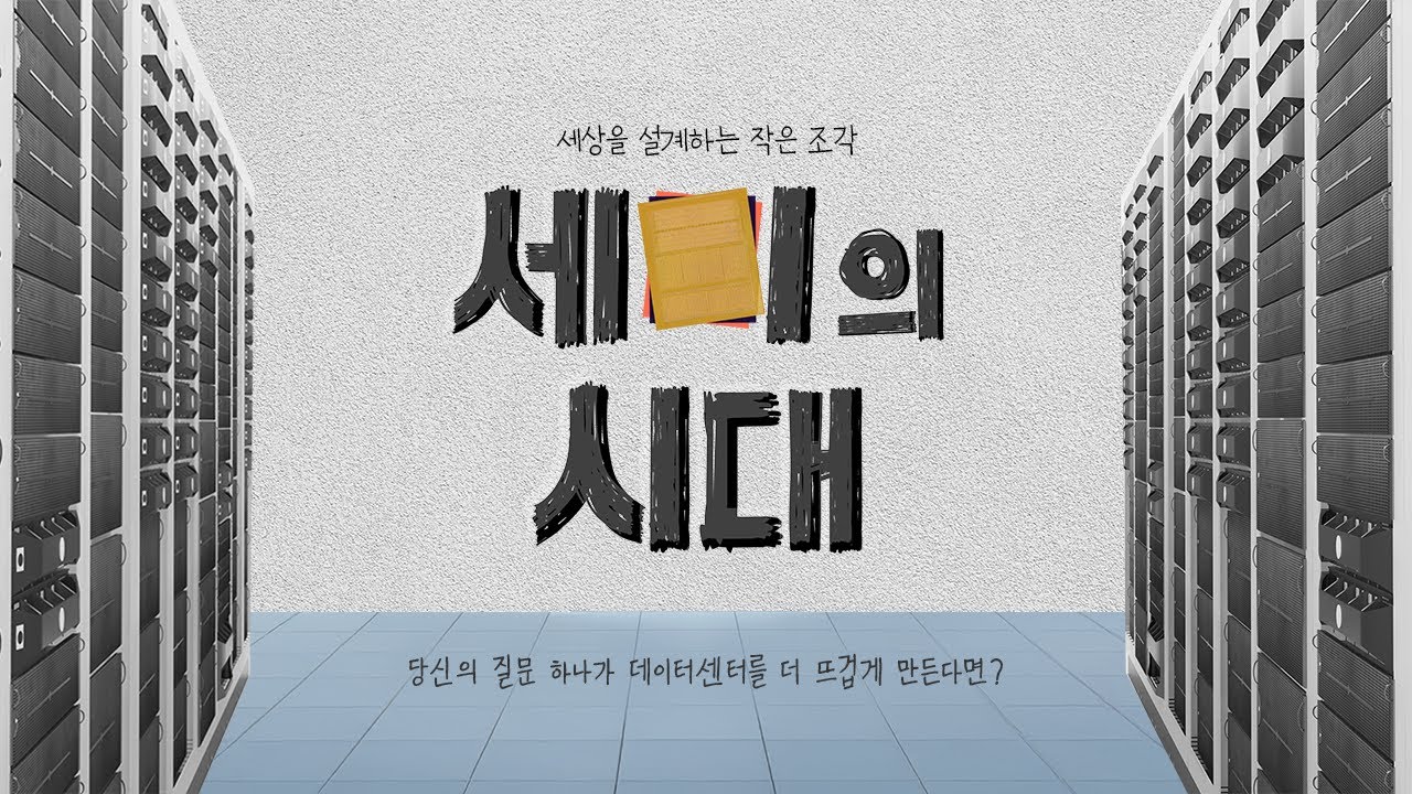[세미의시대 1편] 당신의 질문 하나가 데이터센터를 더 뜨겁게 만든다면?