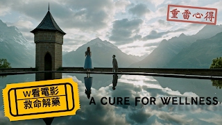 W看電影_救命解藥(A Cure for Wellness)_重雷心得