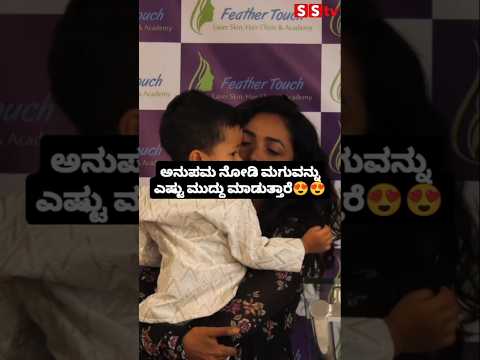 ಅನುಪಮ ನೋಡಿ ಮಗುವನ್ನು ಎಷ್ಟು ಮುದ್ದು ಮಾಡುತ್ತಾರೆ #entertainment #kannadafilmindustry #indianactor #sstv ಅನುಪಮ ನೋಡಿ ಮಗುವನ್ನು ಎಷ್ಟು ಮುದ್ದು ಮಾಡುತ್ತಾರೆ #entertainment #kannadafilmindustry #indianactor #sstv