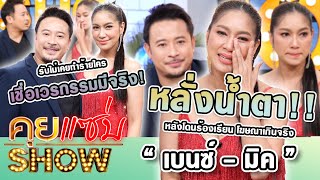 คุยแซ่บShow : “เบนซ์-มิค“หลั่งน้ำตาหลังโดนร้องเรียนโฆษณาเกินจริงรับไม่เคยทำร้ายใครเชื่อเวรกรรมมีจริง