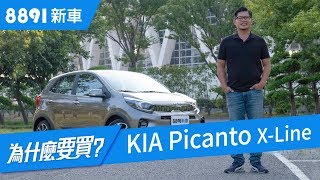 Kia Picanto X-Line 2018 7氣囊+AEB+59.9萬的定位殺傷力夠強 ...