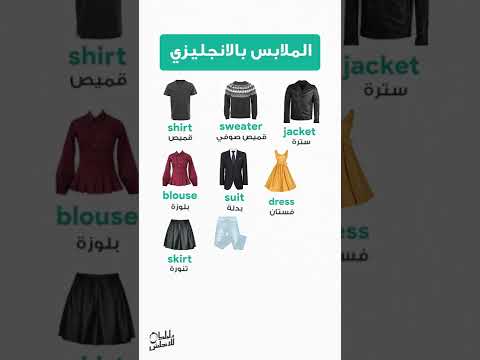 كلمات الملابس بالانجليزي