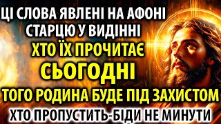 Молитва з Афону 28 березня Увімкни! Дається лише 1%! Родина буде під Ісусовим Оберегом Захисту!