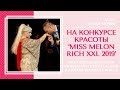 Как стать привлекательной для   мужчин? конкурс красоты &#39;Miss Melon Rich XXL 2019&#39;/VLOG Лилии Любви