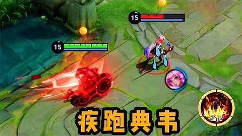 【鐵根】瑤：你玩個典韋帶疾跑？ - 天天要聞