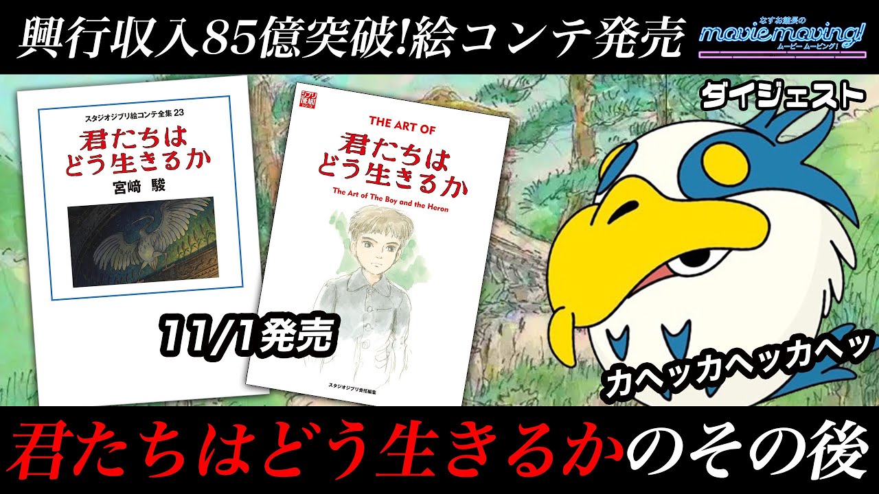 君たちはどう生きるか興行収入85億突破！絵コンテ・ジアートオブ本が
