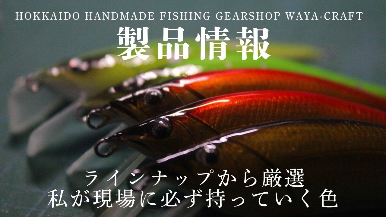 「私が現場に必ず持っていく色」 ～WAYA-craft 厳選ラインナップとカラー選択の裏側～ handmade lure fishing diary