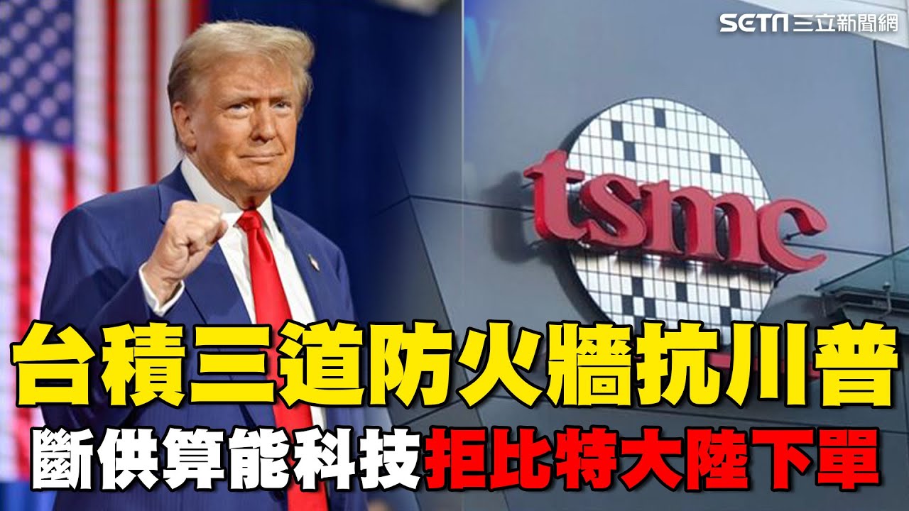 台積電設＂三道防火牆＂對抗川普！斷供算能科技  拒絕比特大陸下單亞利桑那廠！川普風險衝擊台積電？花旗高喊免驚＂買進目標價1540元＂｜關我什麼事｜94要賺錢