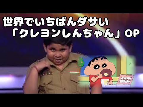 シンクロムービー / 世界でいちばんダサい 「クレヨンしんちゃんのオープニング」