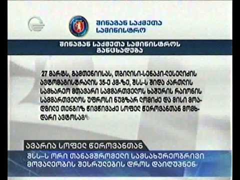 ავარია სოფელ წეროვანთან