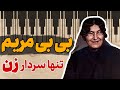 بی بی مریم بانوی مبارز مشروطه 