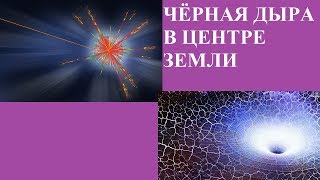 картинка: ЧЁРНАЯ ДЫРА В ЦЕНТРЕ ЗЕМЛИ
