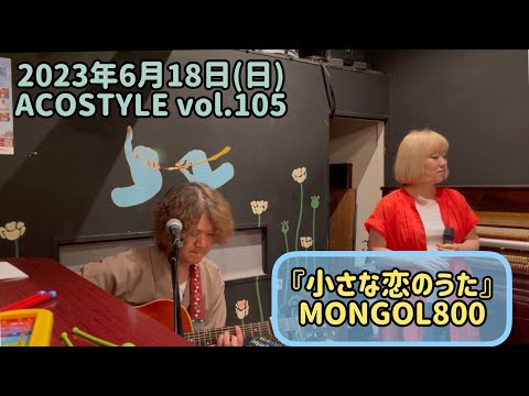【ライブ】2023,6,18(日)ACOSTYLE vol.105「小さな恋のうた」MONGOL800/coverもんなまい
