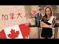 【加拿大人妻Vlog】大家決定我煮咩香港小菜比老公食 (CC SUB)｜我同老公點識? 朋友眼中最佳異地戀經歷｜對婚姻的啟發｜移民加拿大 多倫多生活