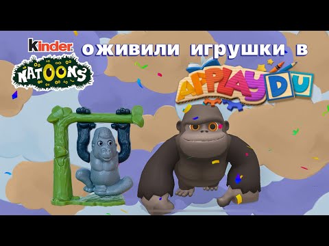 ApplayDu kinder natoons прохождение игры (оживили игрушки)