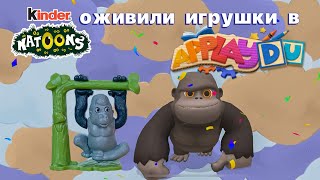 ApplayDu kinder natoons прохождение игры (оживили игрушки)