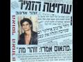 זוהר ארגוב הדרך הברוכה 1987 זוהר ארגוב הדרך הברוכה 1987