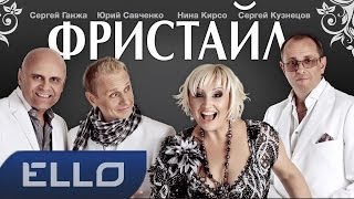 Фристайл & Сергей Кузнецов - Я нарисую