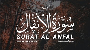 سورة الأنفال كاملة القارىء أحمد النفيس  | SURAT AL-ANFAL Ahmad Al-nafais