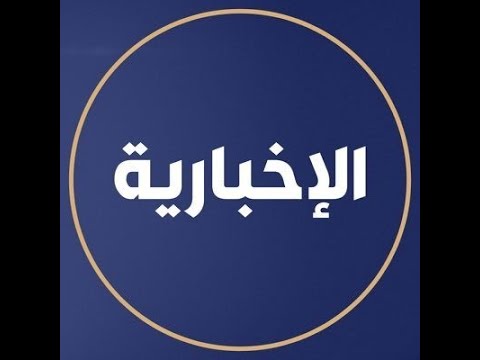 Ø¨Ø« Ù…Ø¨Ø§Ø´Ø± Ø¨ÙˆØ§Ø³Ø·Ø© Ø§Ù„Ù‚Ù†Ø§Ø© Ø§Ù„Ø³Ø¹ÙˆØ¯ÙŠØ© Ø§Ù„Ø¥Ø®Ø¨Ø§Ø±ÙŠØ© Youtube
