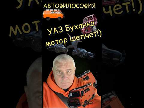 УАЗ Буханка ЗМЗ 409 - самый тихий мотор. #automobile #топ #юмор #прикол #4x4 #буханка #уаз #ремонт