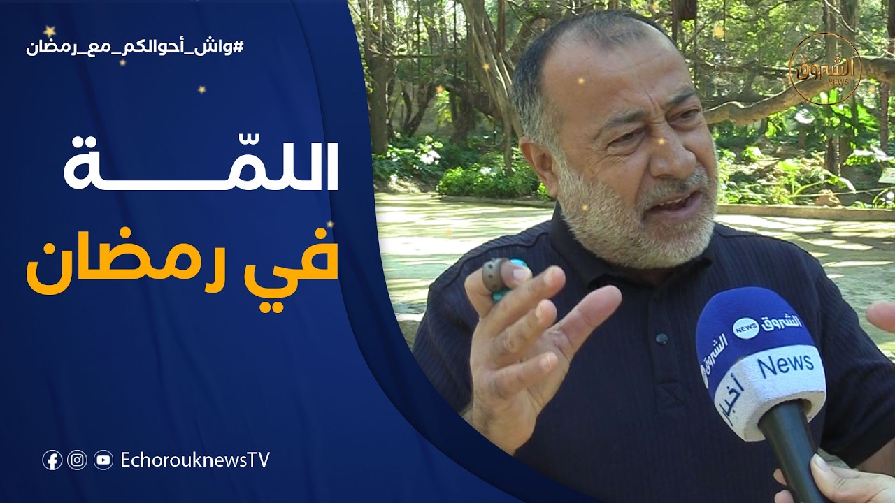 وش أحوالكم مع رمضان| لمّـــــة العايلة في رمضان