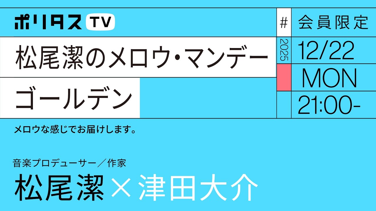 【会員限定】松尾潔のメロウ・マンデー #10  ゴールデン（12/22）