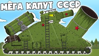 Прокачка Советского Железного Капута - Мультики про танки