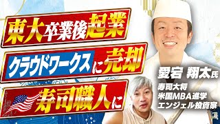 【寿司を覚えて渡米】寿司ネットワーキングでNASDAQ上場を目指す!?｜Vol.855【愛宕 翔太氏】