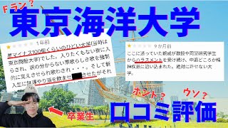 卒業生が語る！東京海洋大学の口コミの真実