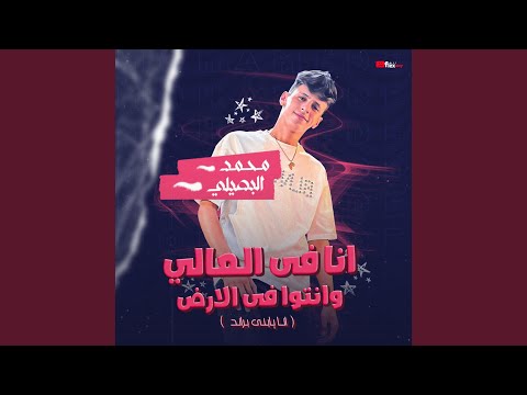 انا في العالي وانتوا في الارض